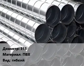 Круглый воздуховод плоская 315 ПВХ гибкий